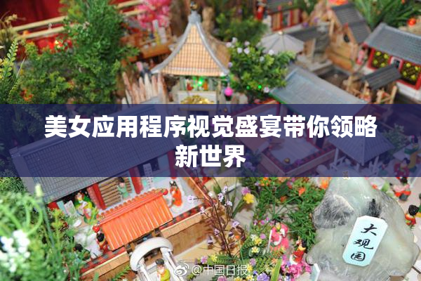 美女应用程序视觉盛宴带你领略新世界