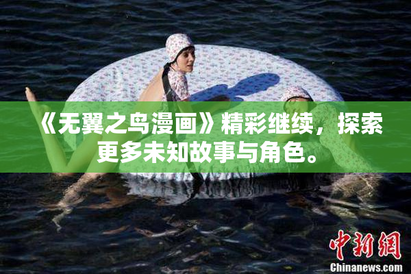《无翼之鸟漫画》精彩继续，探索更多未知故事与角色。