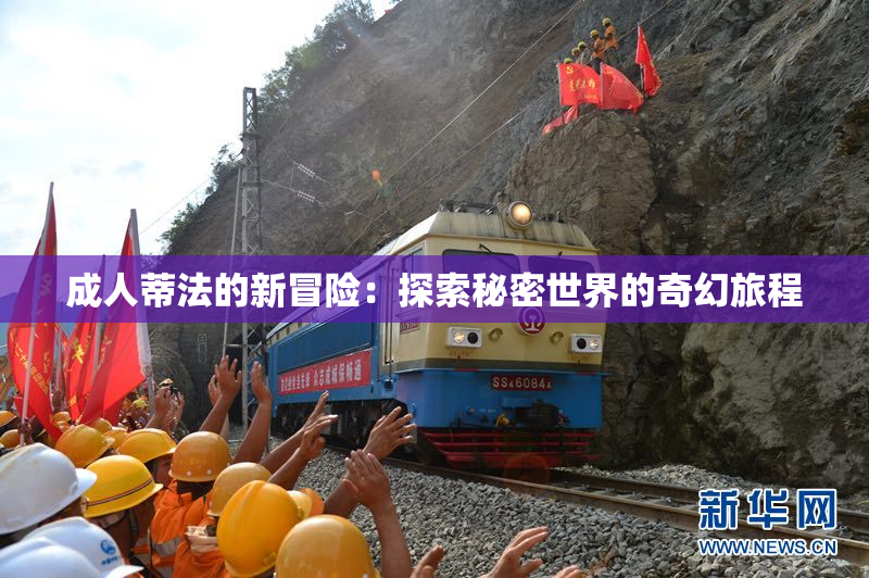 成人蒂法的新冒险：探索秘密世界的奇幻旅程