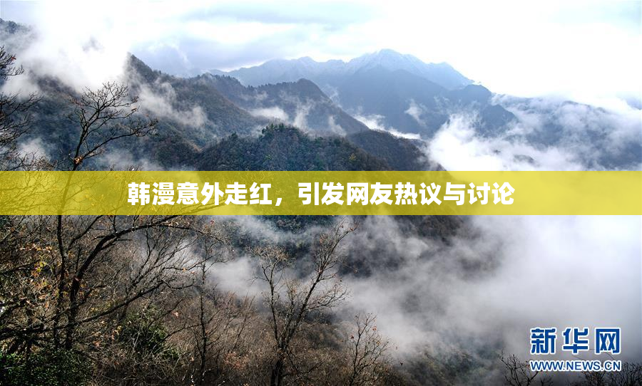 韩漫意外走红，引发网友热议与讨论