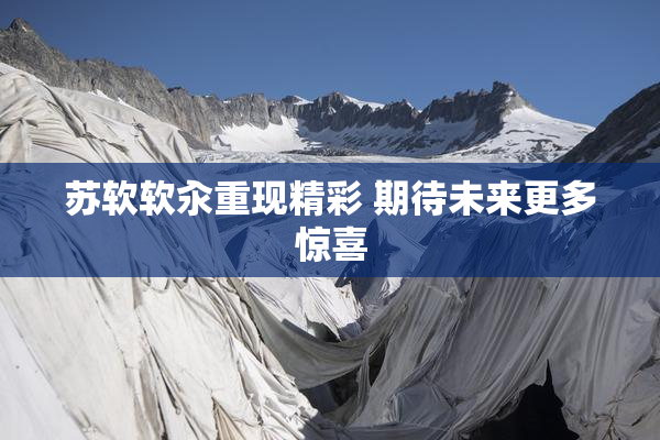 苏软软汆重现精彩 期待未来更多惊喜