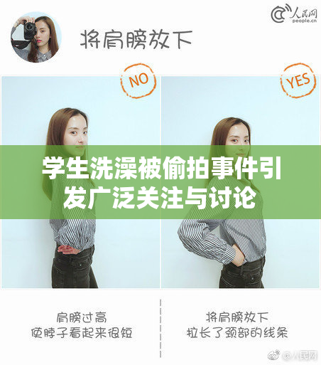 学生洗澡被偷拍事件引发广泛关注与讨论