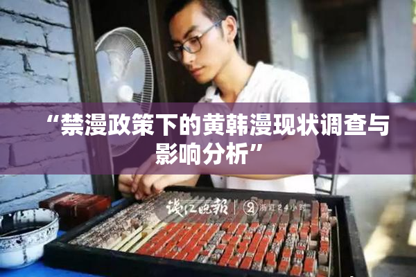 “禁漫政策下的黄韩漫现状调查与影响分析”