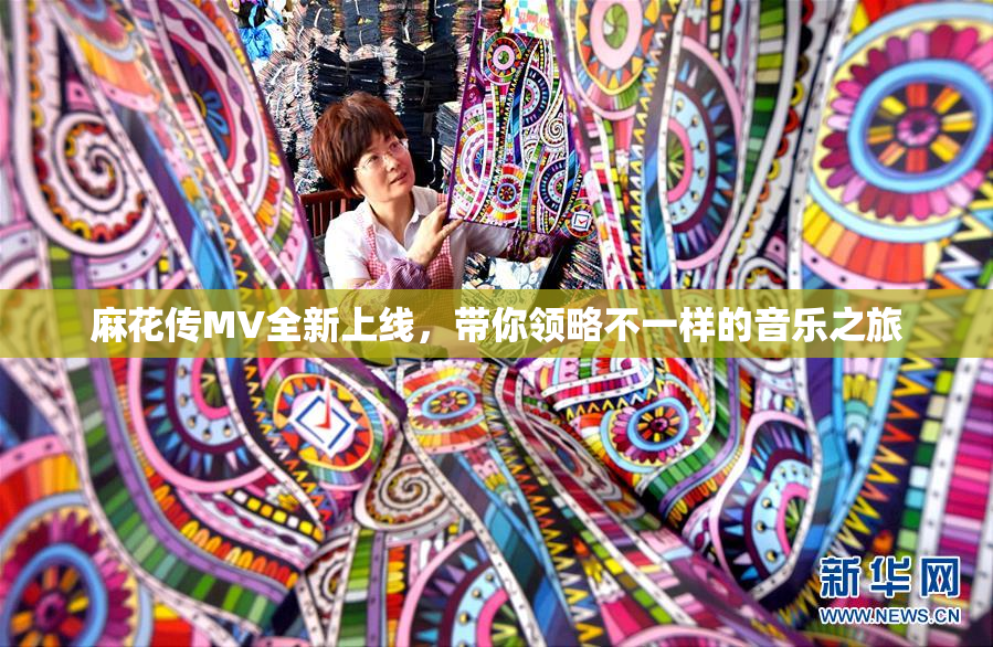 麻花传MV全新上线，带你领略不一样的音乐之旅