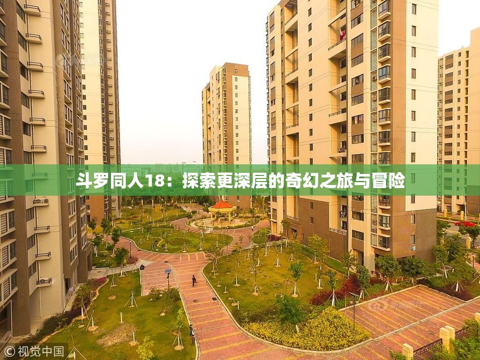 斗罗同人18：探索更深层的奇幻之旅与冒险