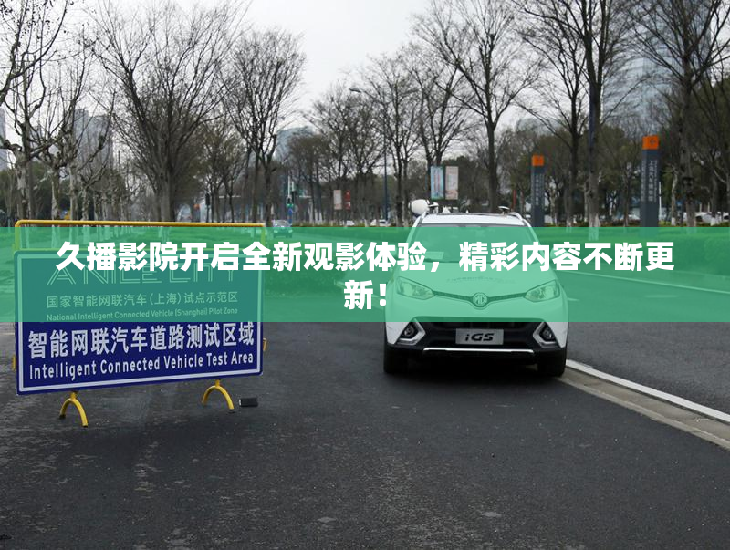 久播影院开启全新观影体验，精彩内容不断更新！
