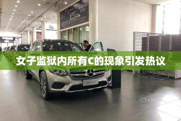 女子监狱内所有C的现象引发热议