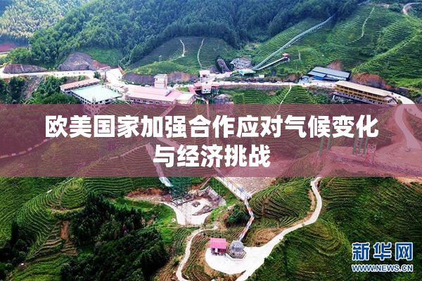 欧美国家加强合作应对气候变化与经济挑战