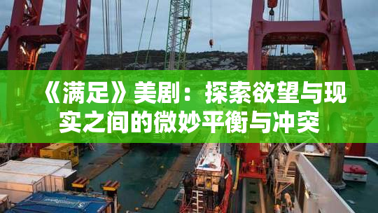 《满足》美剧：探索欲望与现实之间的微妙平衡与冲突