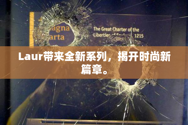 Laur带来全新系列，揭开时尚新篇章。