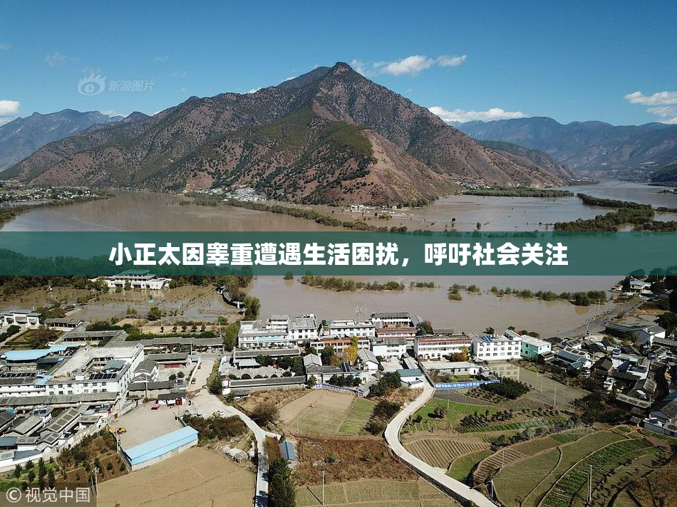 小正太因睾重遭遇生活困扰，呼吁社会关注