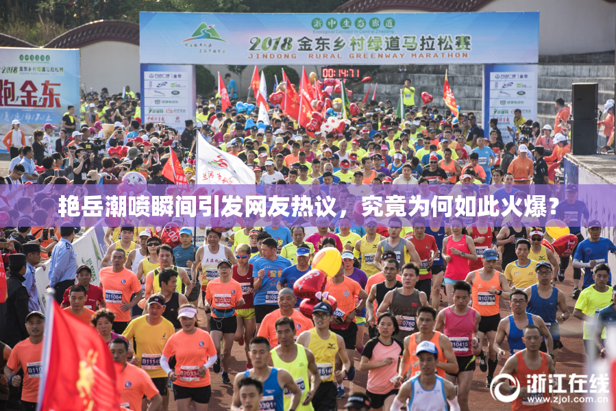 艳岳潮喷瞬间引发网友热议，究竟为何如此火爆？