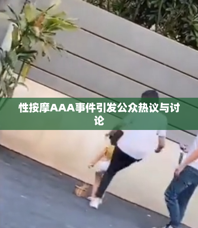 性按摩AAA事件引发公众热议与讨论