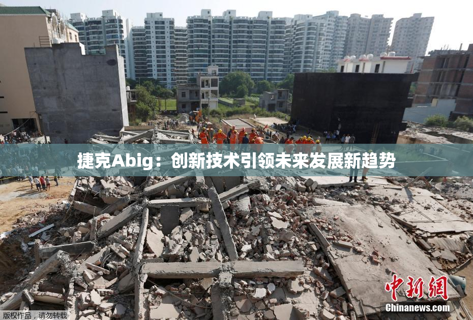 捷克Abig：创新技术引领未来发展新趋势