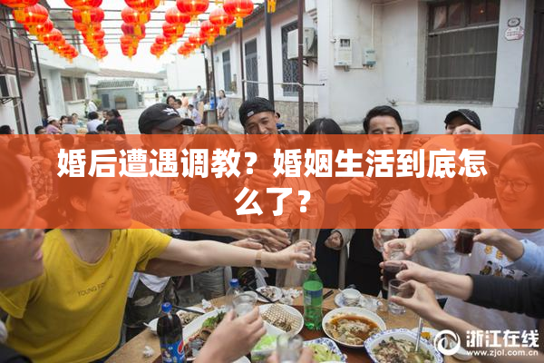 婚后遭遇调教？婚姻生活到底怎么了？