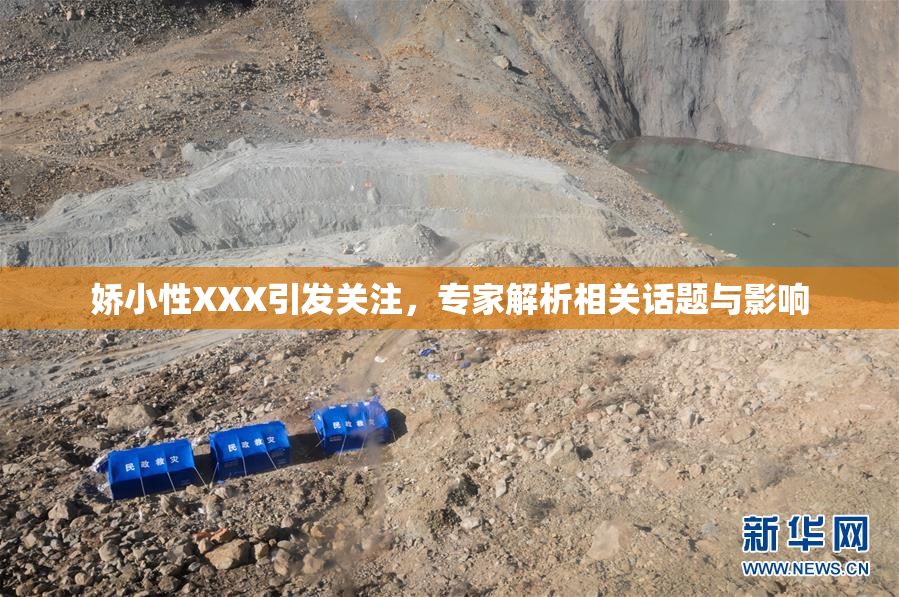 娇小性XXX引发关注，专家解析相关话题与影响