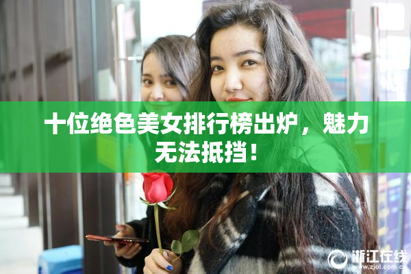 十位绝色美女排行榜出炉，魅力无法抵挡！