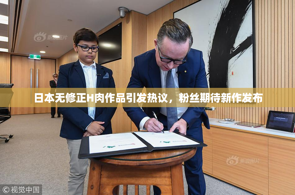 日本无修正H肉作品引发热议，粉丝期待新作发布