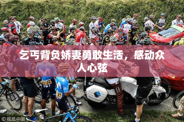 乞丐背负娇妻勇敢生活，感动众人心弦