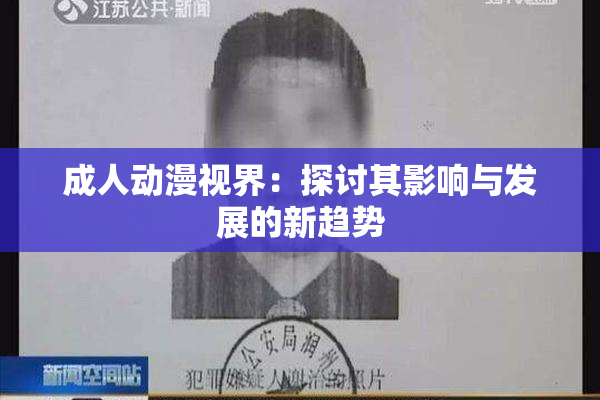 成人动漫视界：探讨其影响与发展的新趋势