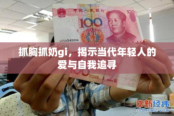 抓胸抓奶gi，揭示当代年轻人的爱与自我追寻