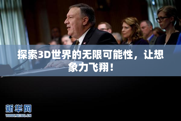 探索3D世界的无限可能性，让想象力飞翔！