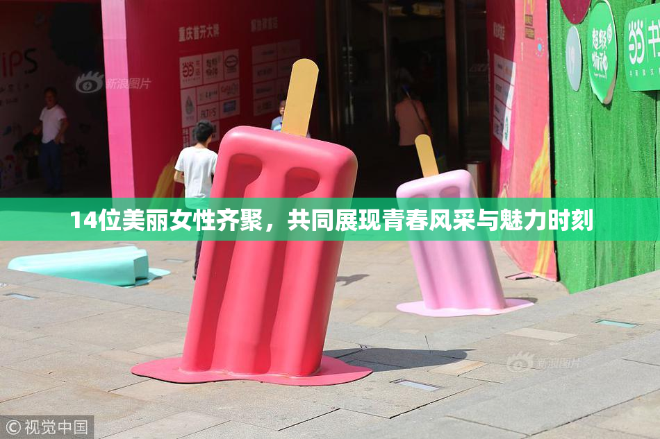 14位美丽女性齐聚，共同展现青春风采与魅力时刻