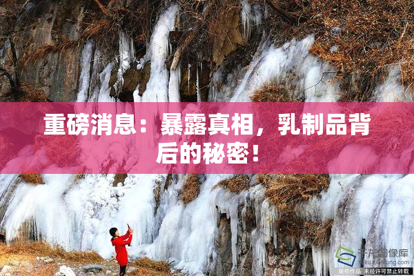 重磅消息：暴露真相，乳制品背后的秘密！
