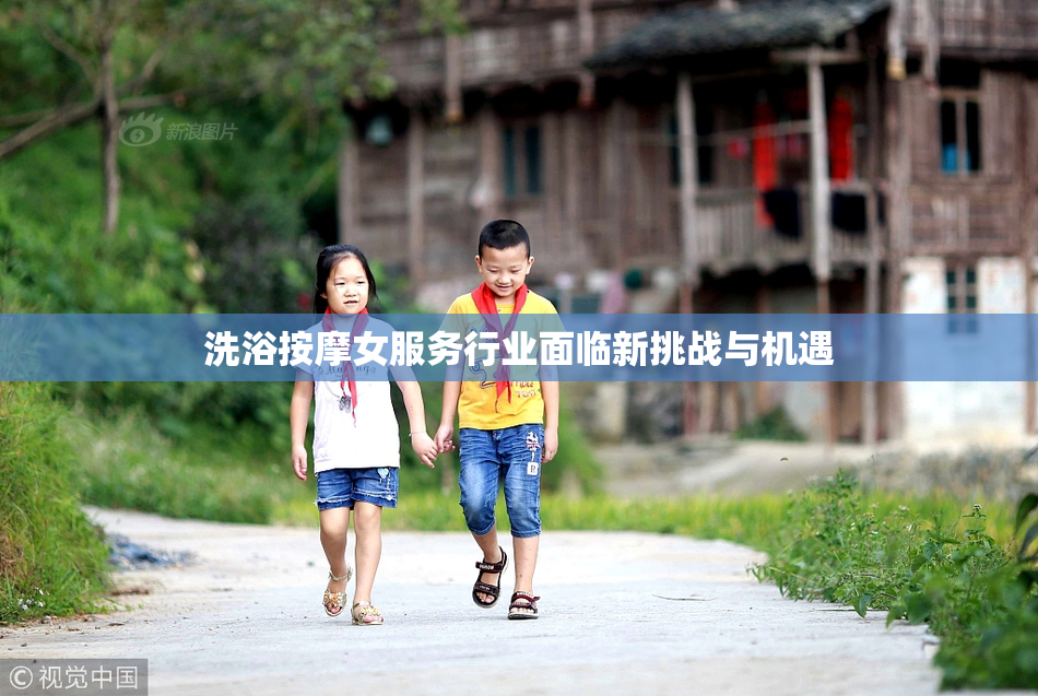 洗浴按摩女服务行业面临新挑战与机遇