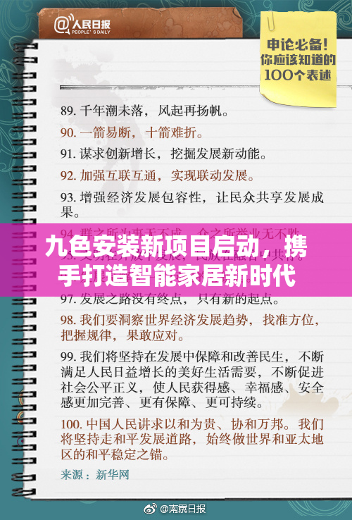 九色安装新项目启动，携手打造智能家居新时代