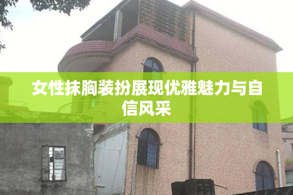 女性抹胸装扮展现优雅魅力与自信风采