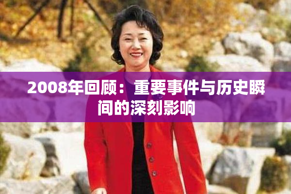 2008年回顾：重要事件与历史瞬间的深刻影响
