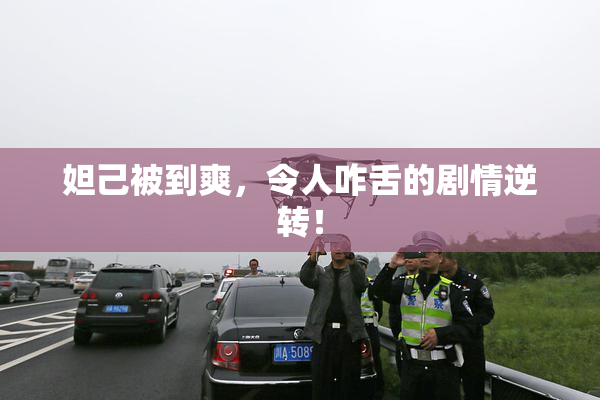 妲己被到爽，令人咋舌的剧情逆转！