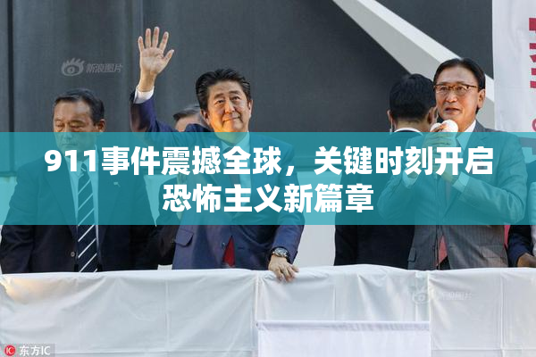 911事件震撼全球，关键时刻开启恐怖主义新篇章