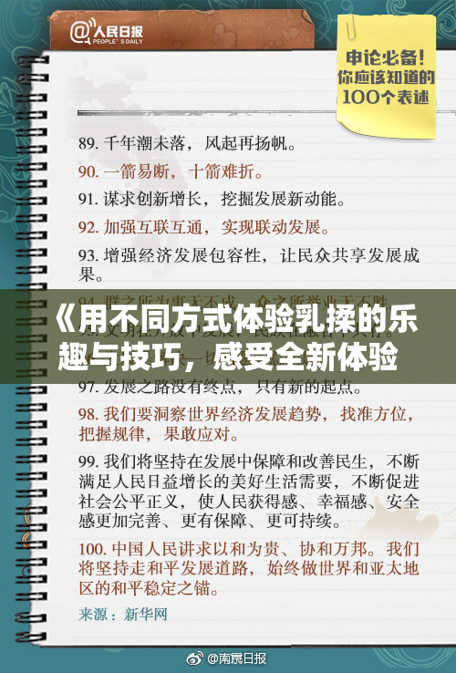 《用不同方式体验乳揉的乐趣与技巧，感受全新体验》