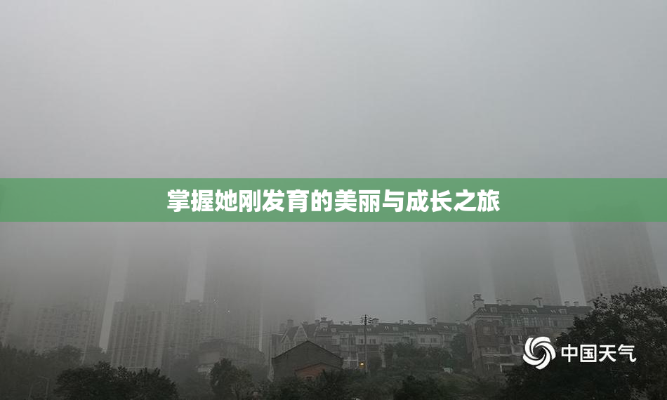 掌握她刚发育的美丽与成长之旅