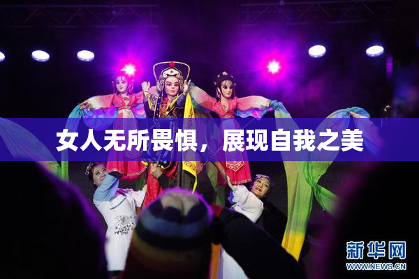 女人无所畏惧，展现自我之美