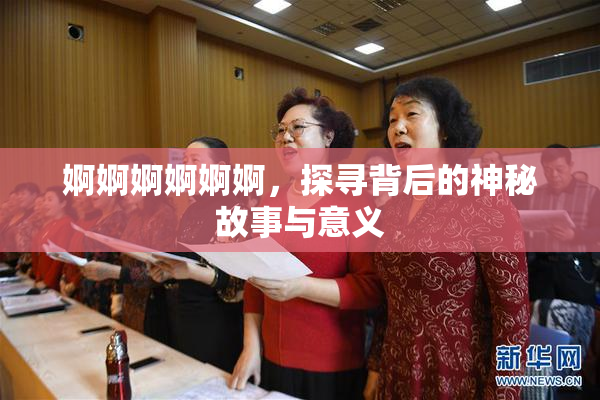 婀婀婀婀婀婀，探寻背后的神秘故事与意义