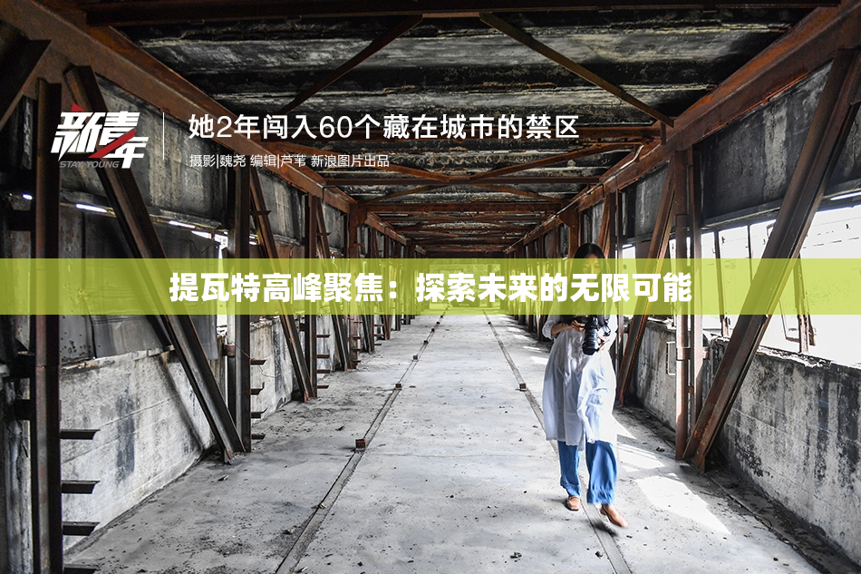 提瓦特高峰聚焦：探索未来的无限可能