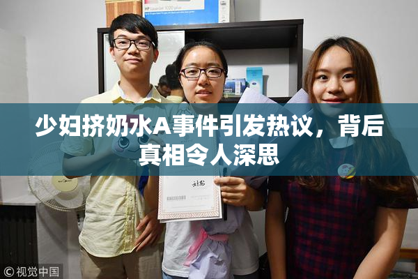 少妇挤奶水A事件引发热议，背后真相令人深思