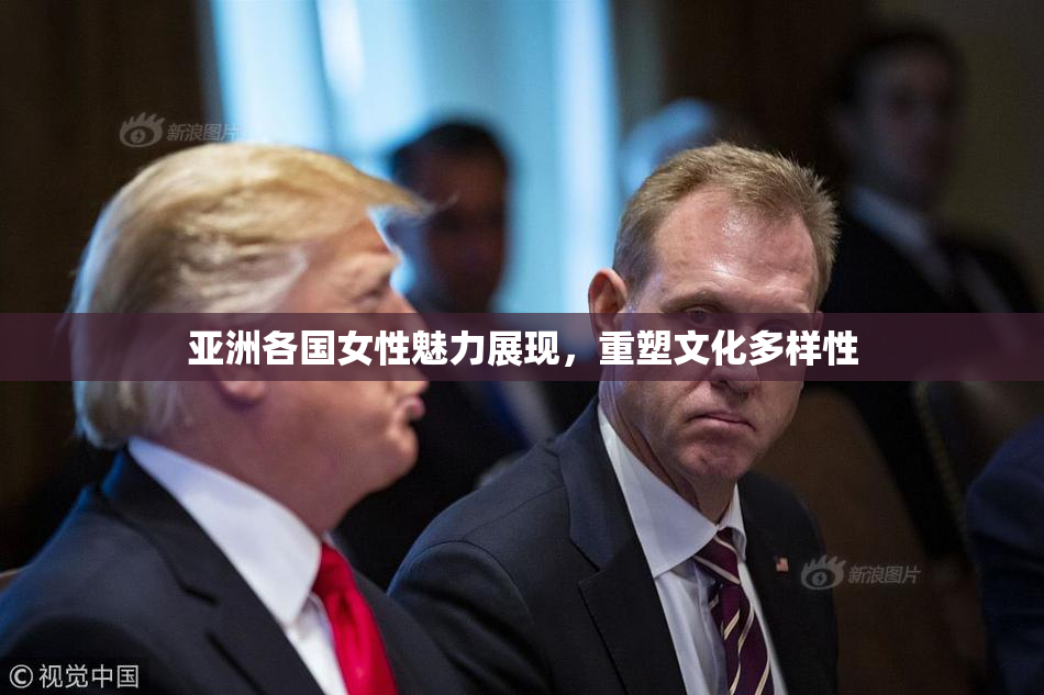 亚洲各国女性魅力展现，重塑文化多样性