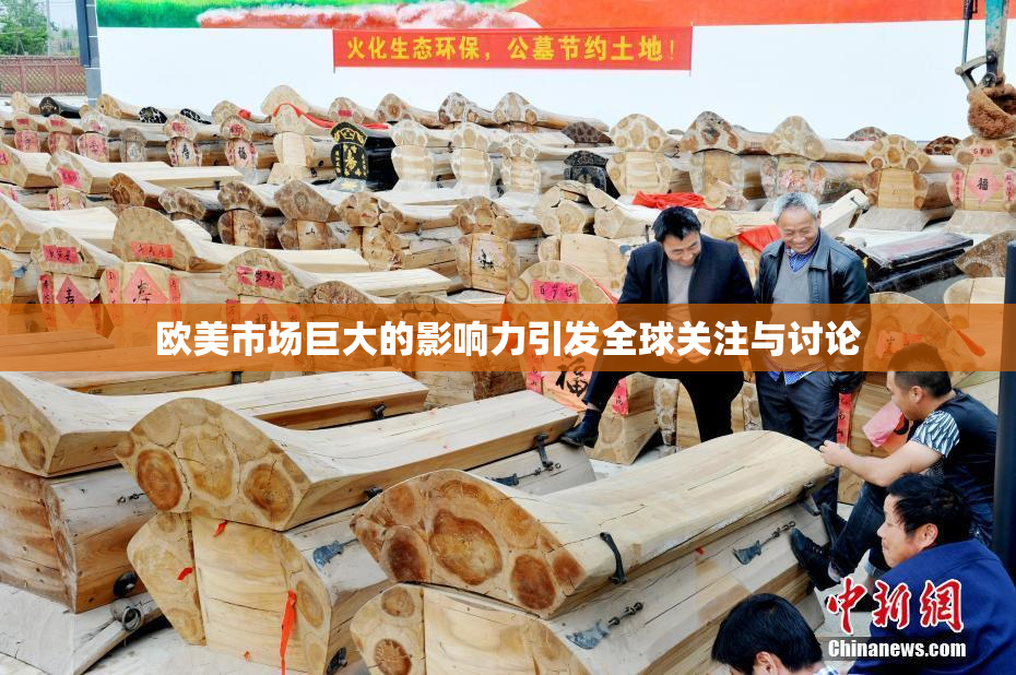 欧美市场巨大的影响力引发全球关注与讨论