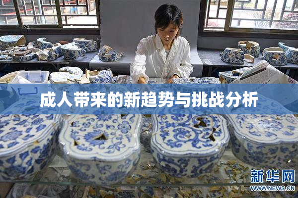 成人带来的新趋势与挑战分析