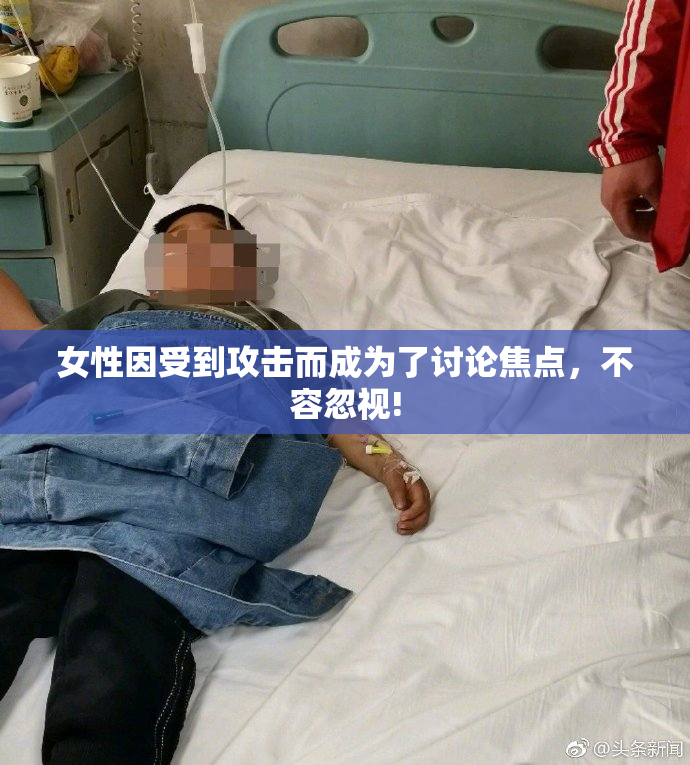 女性因受到攻击而成为了讨论焦点，不容忽视!