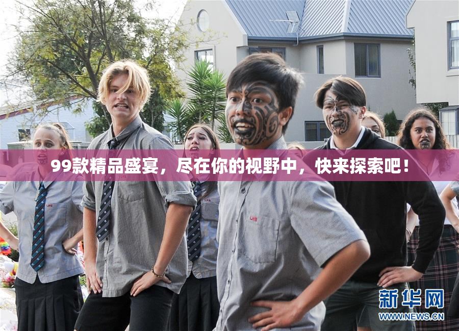 99款精品盛宴，尽在你的视野中，快来探索吧！