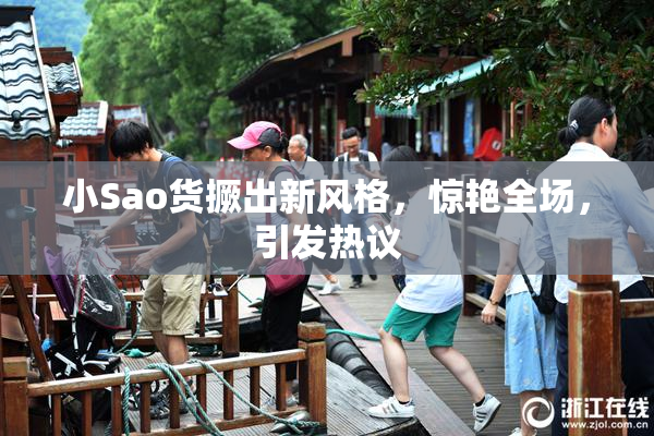 小Sao货撅出新风格，惊艳全场，引发热议