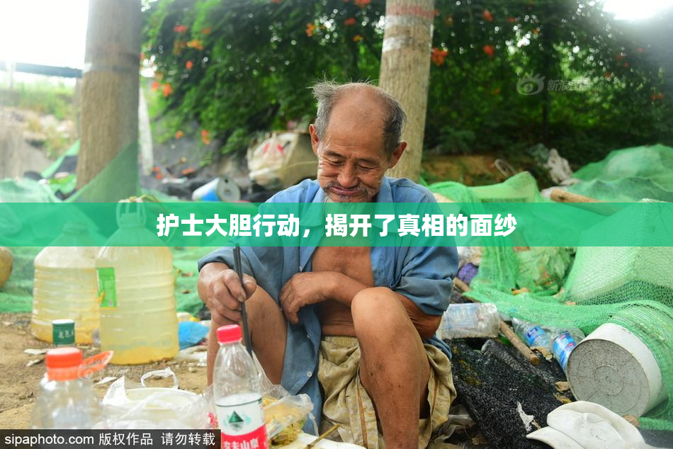 护士大胆行动，揭开了真相的面纱
