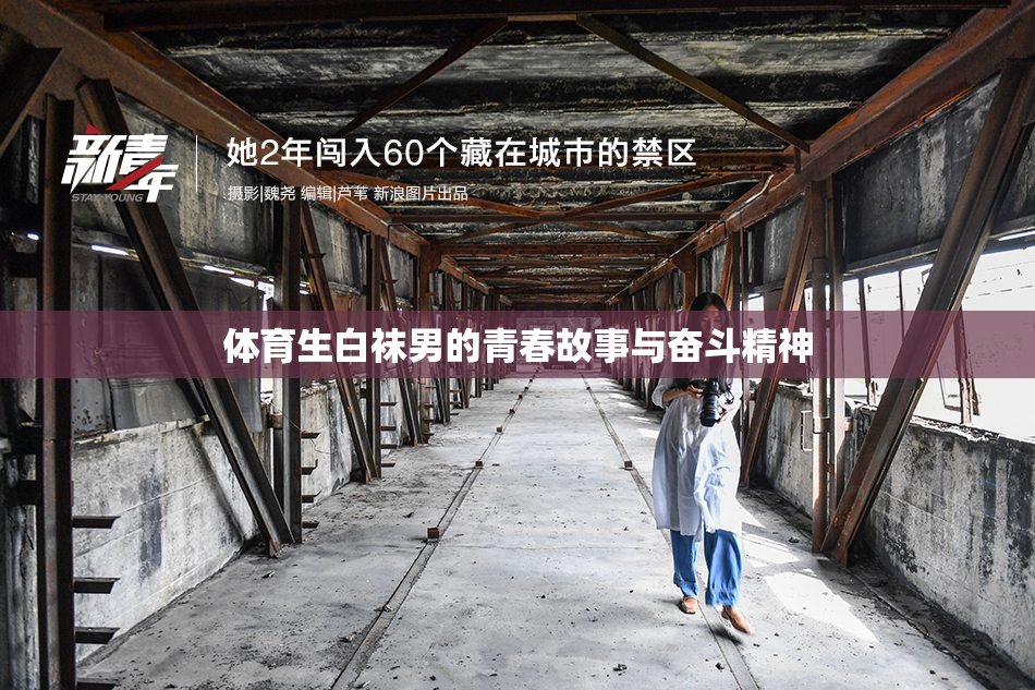 体育生白袜男的青春故事与奋斗精神