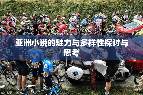 亚洲小说的魅力与多样性探讨与思考