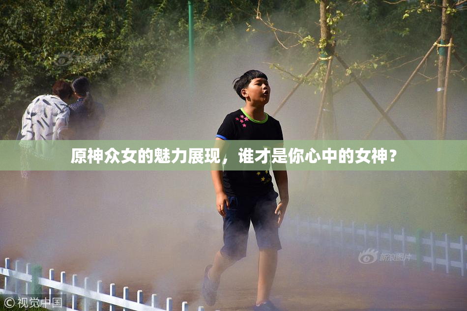 原神众女的魅力展现，谁才是你心中的女神？